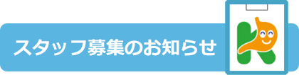 求人募集