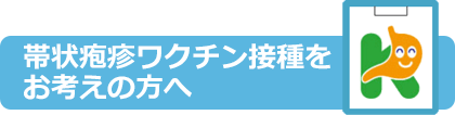 帯状疱疹ワクチン接種をお考えの方へ