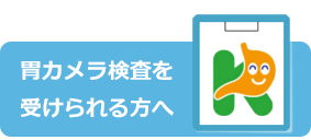 胃カメラ検査を受けられる方へ