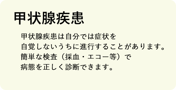 甲状腺疾患