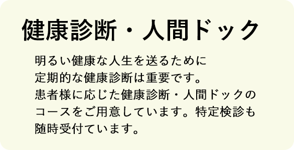 健康診断・人間ドック