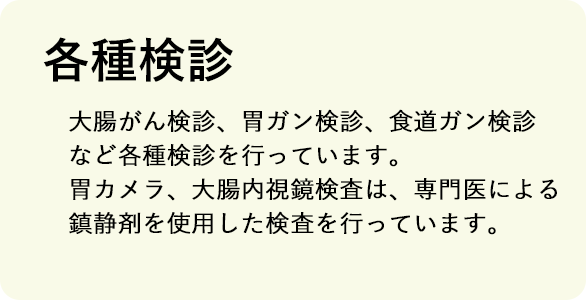 各種検診